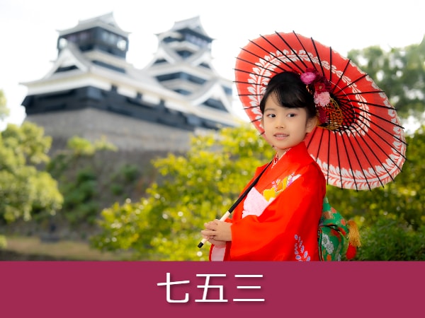 七五三　リンク