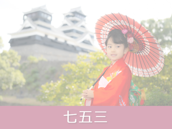 七五三　リンク